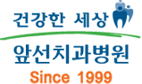 앞선치과병원