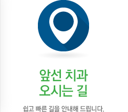 앞선치과오시는길