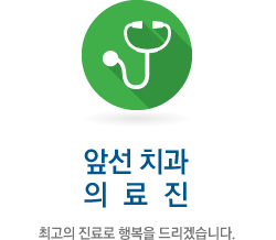 앞선치과 의료진