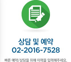 상담및 예약:02-2016-7528