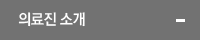 의료진소개