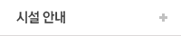 시설안내