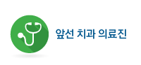 앞선치과의료진