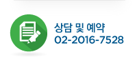 상담및예약 02-2016-7528